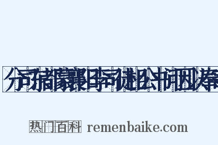 分司东都蒙襄阳李司徒相公书问因以奉寄是什么意思的图片